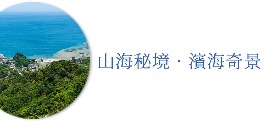 九份住宿．月牙桐海景民宿〈官方網站〉