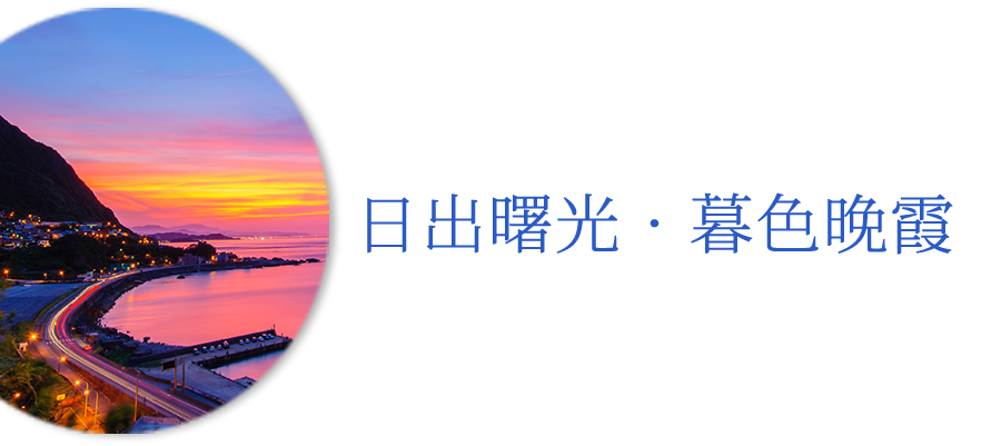 九份住宿．月牙桐海景民宿〈官方網站〉